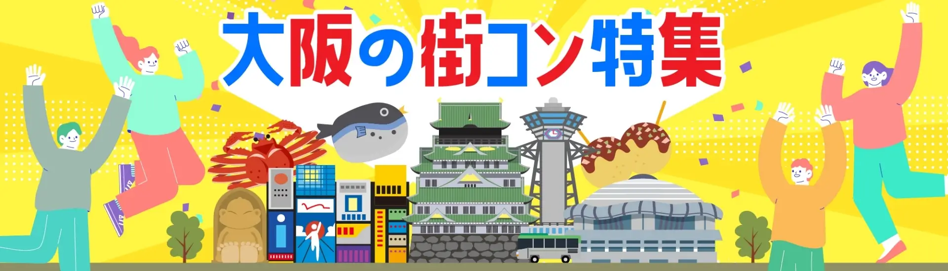 大阪の街コン特集