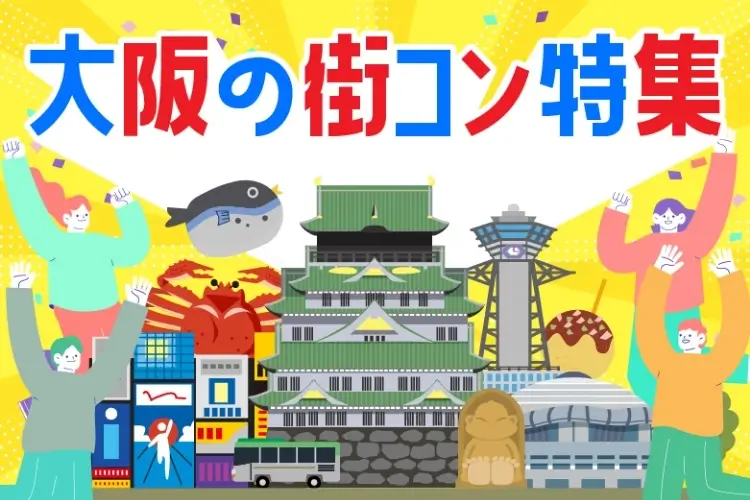 大阪の街コン特集