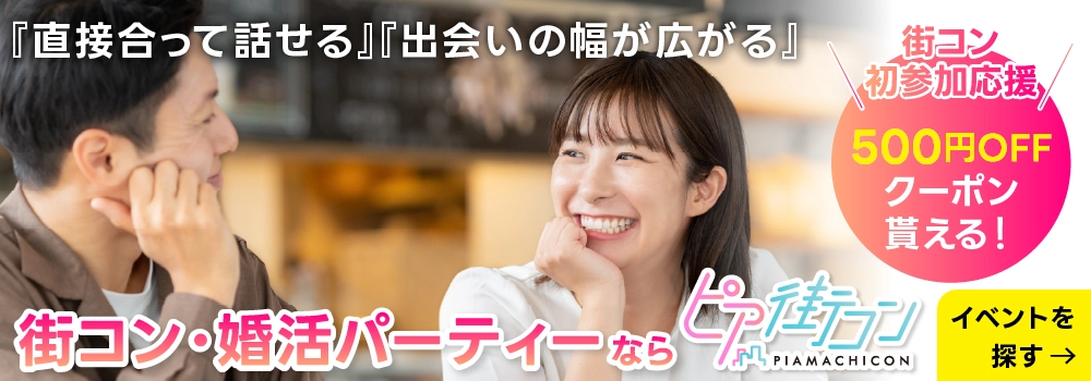 街コン・婚活パーティーならピア街コン