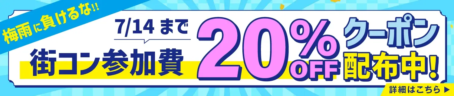 梅雨に負けるな恋活応援キャンペーン