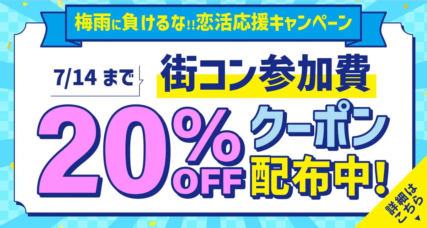 梅雨に負けるな恋活応援キャンペーン