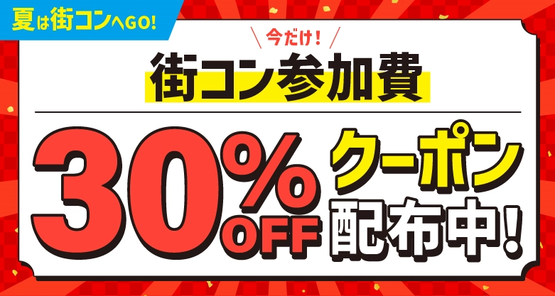 30%OFFクーポン