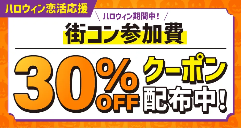 30%OFFクーポン