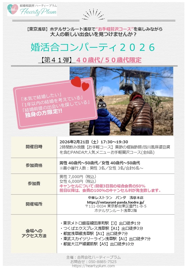 2026年2月21日㈯開催ハーティープラム主催婚活合コンパーティ2026（第41弾）40歳代・50歳代限定