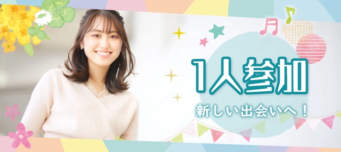 【1人参加限定】【ソロ活デビューにおすすめ！】【お酒有の飲み放題付】全員の異性とお話しできます＊