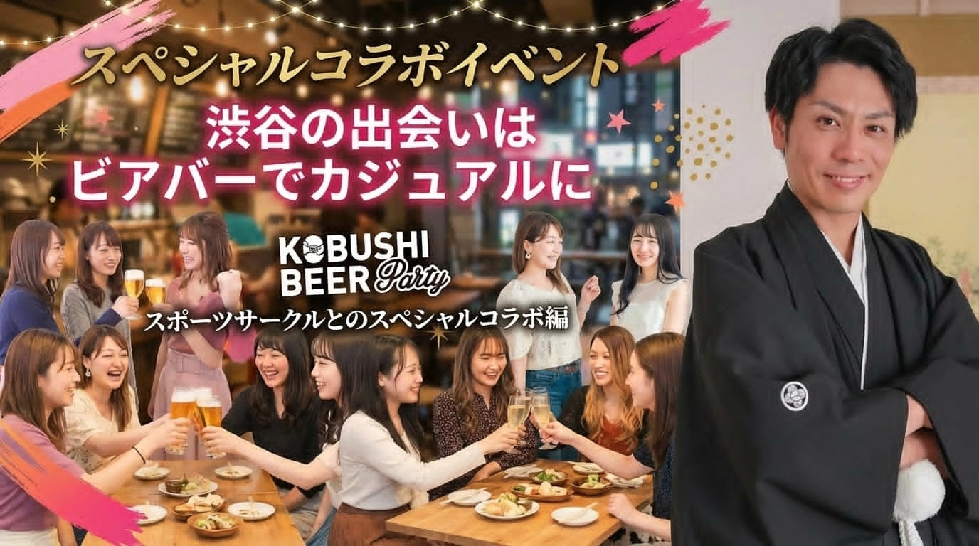 【2月21日(土)19:00～21:00】渋谷の出会いはビアバーでカジュアルにスポーツサークルとのスーパーコラボ編 #街コン #婚活 #恋活 #友活 #合コン #友達 #恋人 #東京