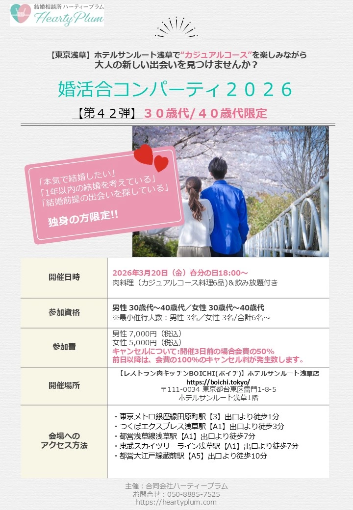 2026年３月20日㈮春分の日開催ハーティープラム主催婚活合コンパーティ2026（第42弾）30歳代・40歳代限定