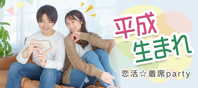 【平成生まれ限定】【パーティー初心者向け！】【お酒有の飲み放題付】全員の異性とお話しできます＊