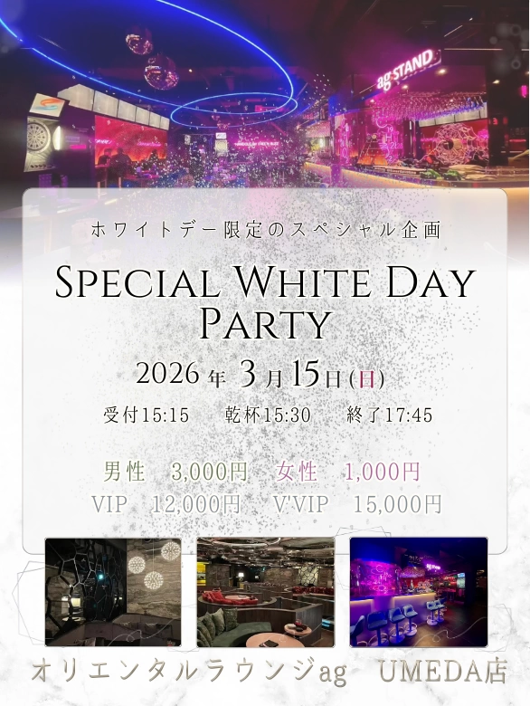 3/15(日)150名大阪/梅田Special White Day Party【大規模交流企画】@オリエンタルラウンジ梅田の招待状【梅田のラグジュアリー会場で思いがけない出会いを！】最安値1000円キャンペーンでお得に楽しむ！ホワイトデー交流企画で出会いを加速☆彡