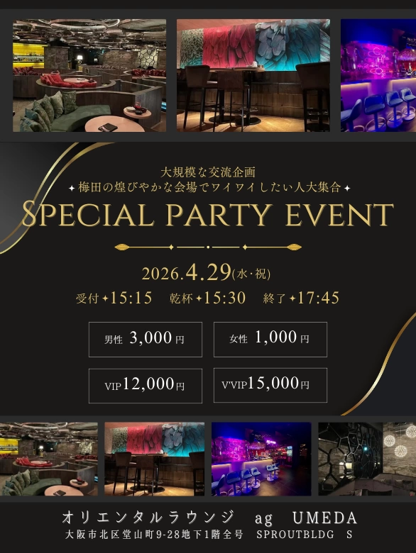 4/29(水・祝)150名大阪/梅田Special Party Event【大規模交流企画】@オリエンタルラウンジ梅田の招待状【梅田の煌びやかな会場でワイワイしたい人大集合】最安値1000円キャンペーンでお得に楽しむ！心ときめく出会いをご提供☆彡