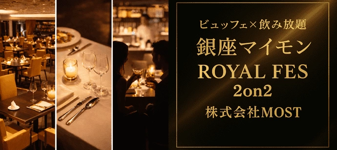 40名突破！【着席・孤立ゼロ】#高級店 銀座マイモン、恋の舞台は一流の味と空間で。【ディナー×飲み放題】【MOST】