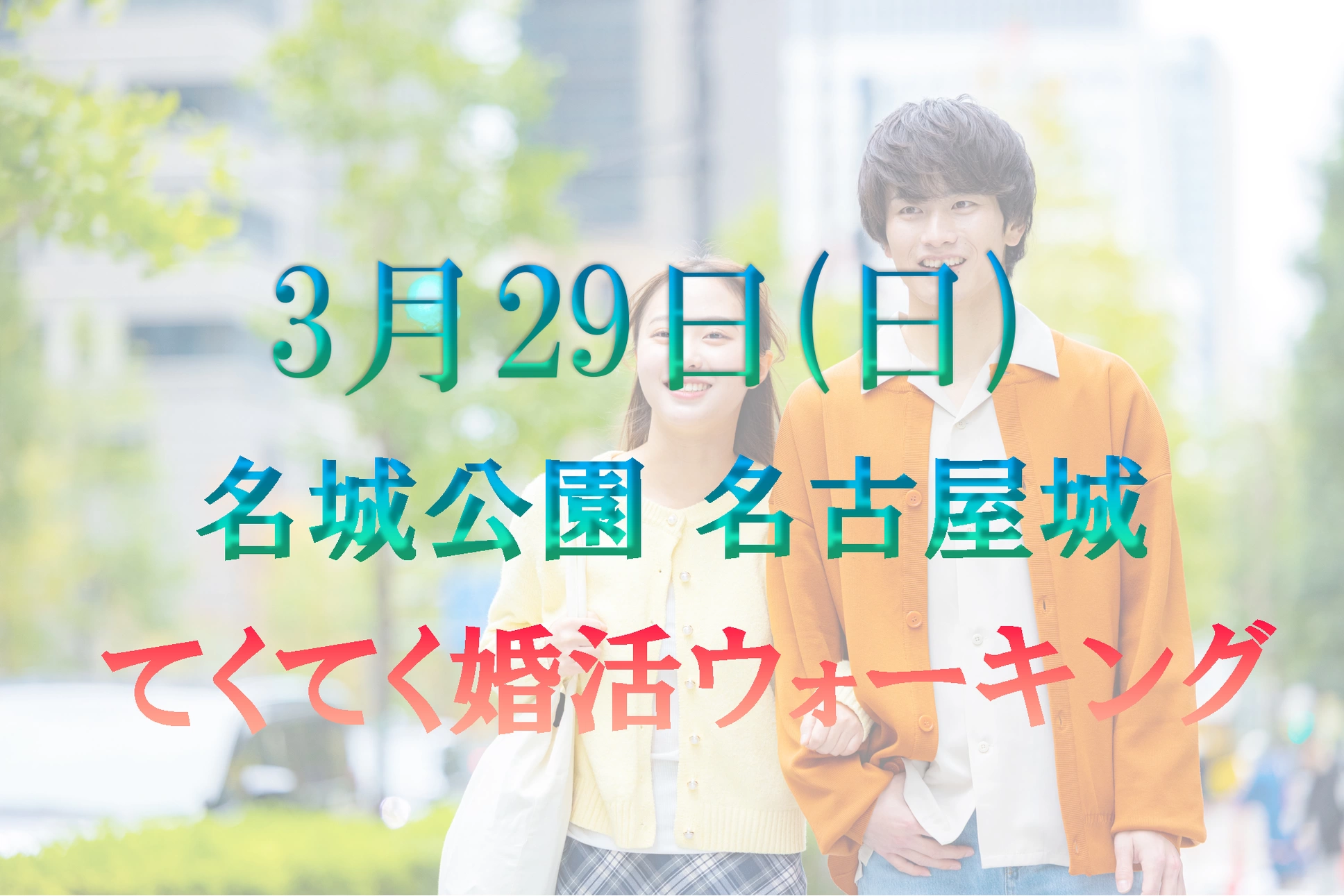 てくてく婚活ウォーキング in 名古屋市 名城公園 名古屋城 3月29日(日)
