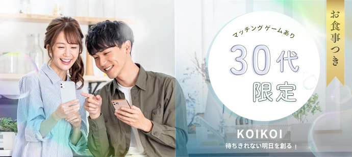 30代限定マッチングコン in 茨城/つくば