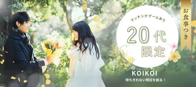 土曜夜は20代限定マッチングコン in 静岡/浜松