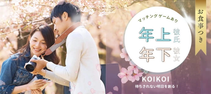 土曜夜は年の差マッチングコン in 栃木/宇都宮