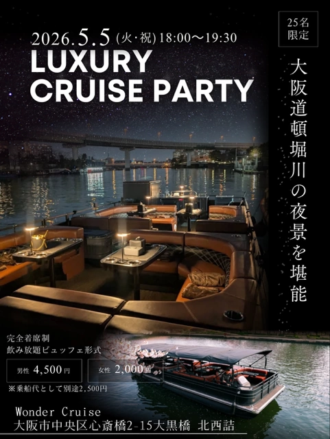 5/5(火)18:00～19:30【大阪ミナミ道頓堀】ラグジュアリークルーズパーティー【25名限定！完全着席制！大阪道頓堀川の夜景を堪能】【飲み放題コース付の大阪主要観光名所を周るクルーズツアー飲み会！普段とは違う水上から見る道頓堀の街を堪能！】