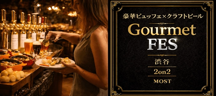 40名突破！【着席制・孤立ゼロ】#食べ放題 全て一流の味、MOST最上級ビュッフェ。【食べ放題×クラフトビール】