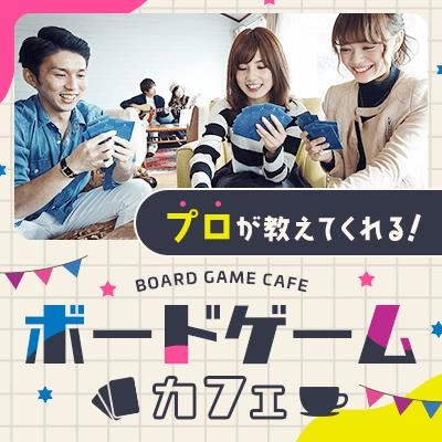 プロが司会する!ボードゲーム街コン!【初心者・1人参加歓迎】【ソフトドリンク&アルコール付き】