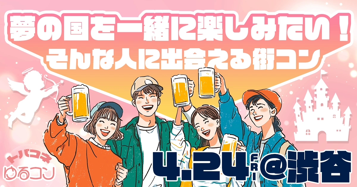 めいっぱい誰かと夢の国を楽しみたいあなたへ 同じマインドの同世代で楽しめる街コン@渋谷