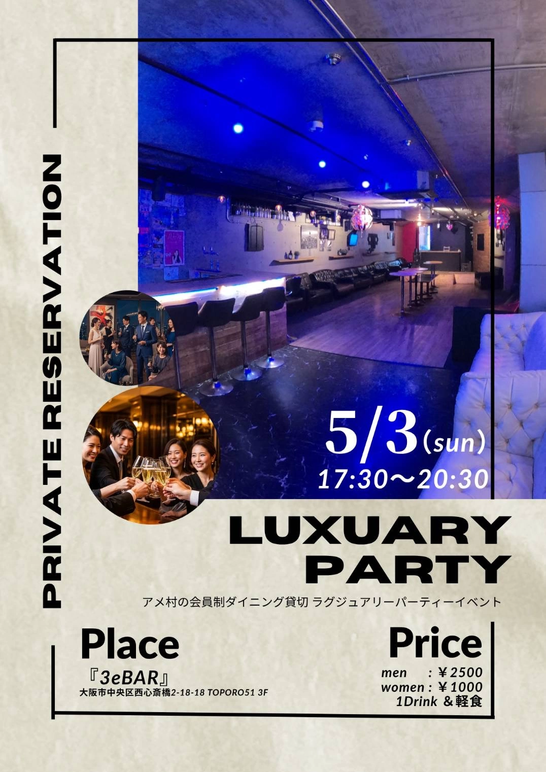 5/3(日)17:30開始【女性1000円・70名限定・恋活・友作】心斎橋カジュアル街コンパーティーイベント@心斎橋3eBAR【お得♪女性1000円、男性2500円】今だけお得に交流(^^♪「気軽に出会いたい」「友達を増やしたい」方におすすめ！