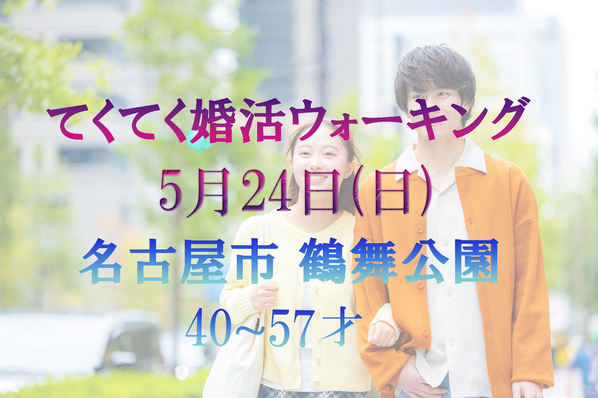 てくてく婚活ウォーキング in 名古屋市 鶴舞公園 5月24日(日)