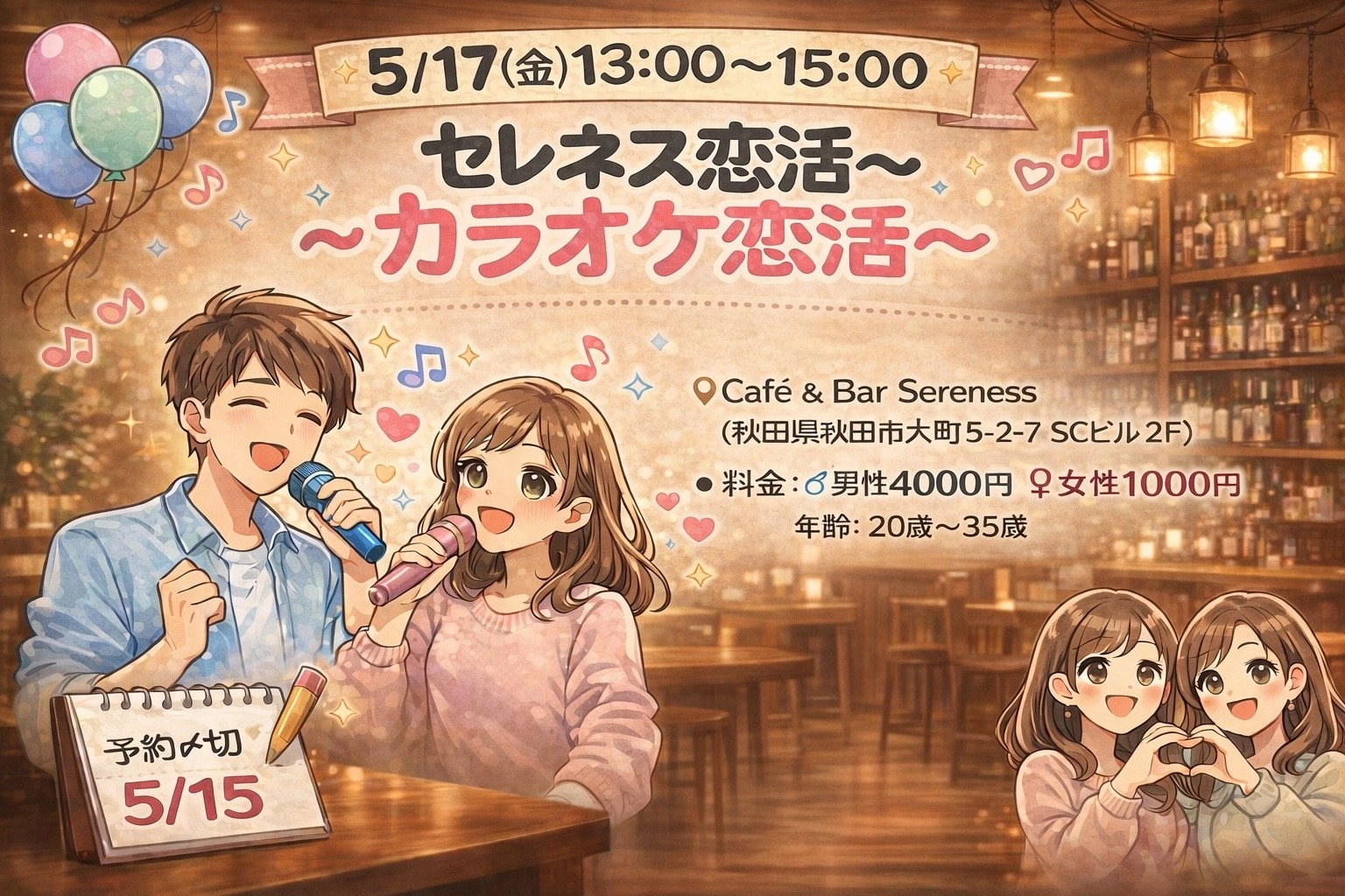 セレネス恋活　〜カラオケ恋活〜