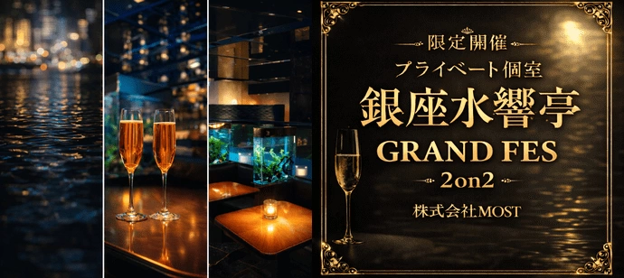 40名突破！【着席制・孤立ゼロ】#水槽個室 ハイクラスな恋、銀座水響亭で最上級の出逢いを。【泡＆50種飲み放題】