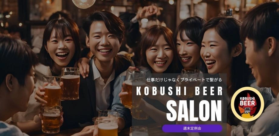 【5月4日(日)19:00~21:00】【週末のオープン飲み会/初回歓迎】仕事だけじゃなくプライベートでも繋がり友達を作るウェブIT・マーケ・クリエイティブ・エンタメ・起業家・経営者の集い【KOBUSHI BEER Salon週末定例会⑮】