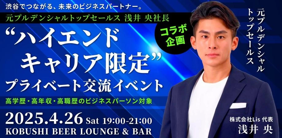 【4月26日(土)19:00～21:00】渋谷でつながる未来のビジネスパートナー。元プルデンシャルトップセールス浅井央社長コラボ企画“ハイエンドキャリア限定” プライベート交流イベント