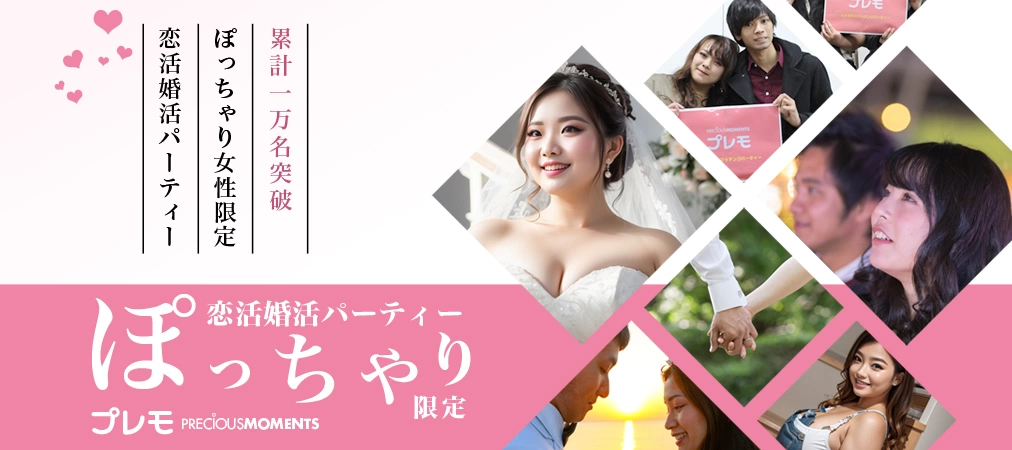 ⭐女性満員⭐❤️ぽっちゃり❤️恋活婚活パーティー《MAX20名》《初参加6割以上》『CLASSY.』『美人百花』掲載の人気イベント【プレモ】