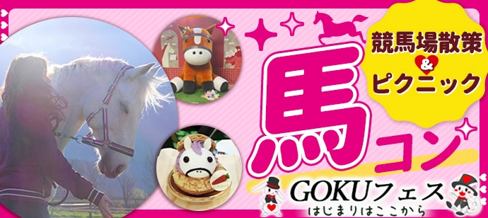 馬とのふれあい＆乗馬体験★おやつシェア交換会＆ピクニック交流★馬コン東京競馬場デートスポット恋活♡40代50代中心♡のんびり4時間交流★※入場料200円別途必要※300円以内のおやつ持参（東京都/府中市）