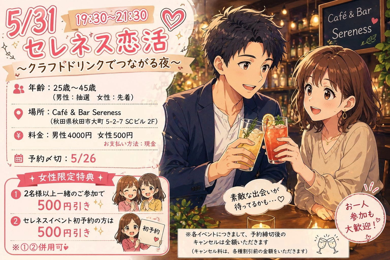 セレネス恋活　〜飲み活〜