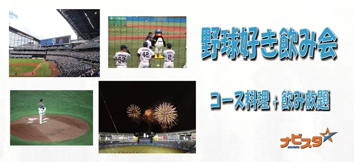 30代中心 八丁堀野球好き飲み会