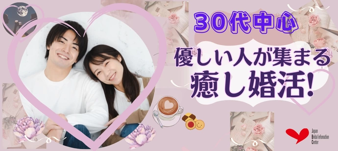 【30代中心】優しい人が集まる癒し婚活♡穏やかに語らう特別なひととき