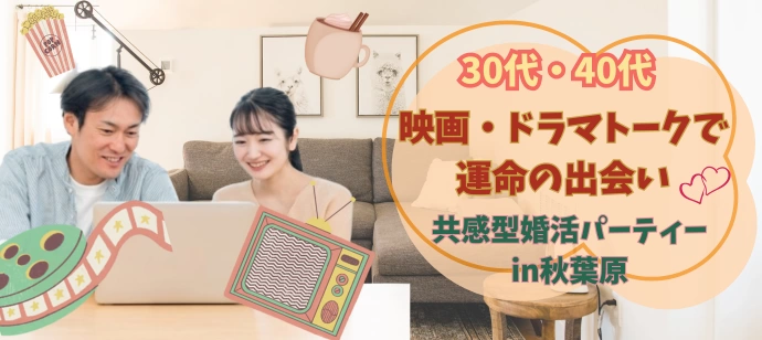 【30代・40代】映画ドラマ好き集合!最新作も名作も♡推しトークで意気投合♡心もつながる90分