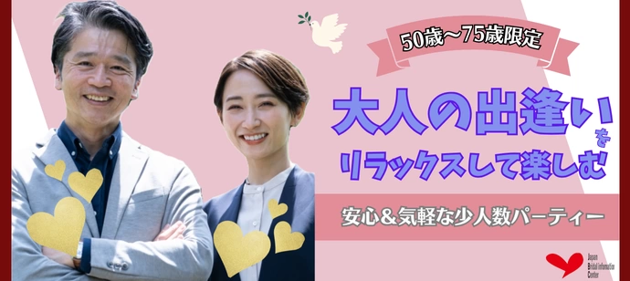 【50~75歳】大人の出逢い♡リラックスして楽しむ少人数婚活パーティー