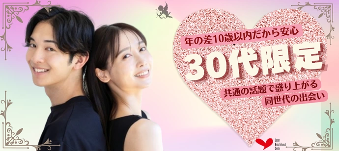 【30代限定】年の差10歳以内で安心!共通の話題で盛り上がる同世代の出会い♡
