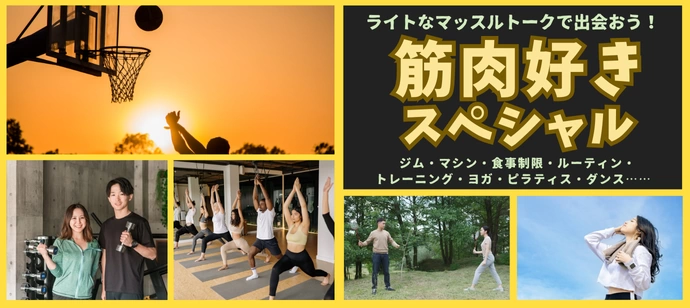 アクティブな大人が集う♡筋トレ好きのスタイリッシュ婚活