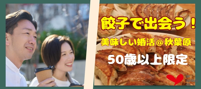 【50~72歳】焼きたて餃子で美味しく出会う♡ご縁がつながる午後のひととき
