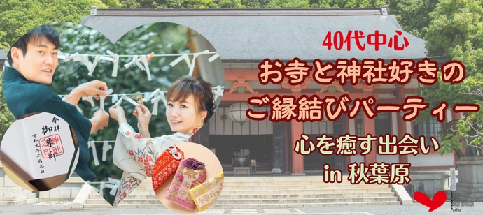 【40代中心】お寺と神社好きのご縁結びパーティー