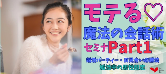 90分でGET！モテるオトコに変身する♡魔法の婚活トーク術　Part1