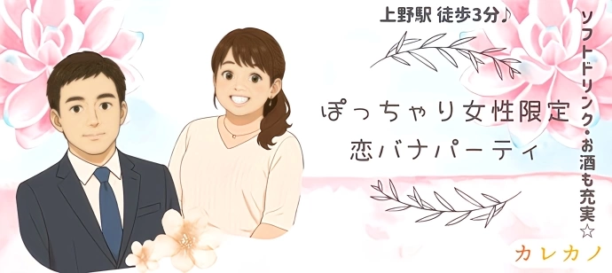 【♡完全着席♡】【♡ぽっちゃり女性限定♡】【♡軽食×飲み放題♡】【♡初参加歓迎♡】【♡ひとり参加多数♡】【♡連絡先交換◎♡】【♡男女でゲームあり♡】【♡沈黙一切なし♡】楽しすぎる恋活パーティー