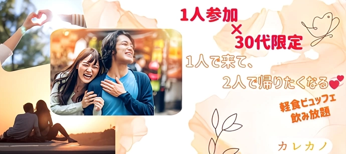 【♡完全着席♡】【♡1人参加×30代限定♡】【♡軽食×飲み放題♡】【♡初参加歓迎♡】【♡ひとり参加多数♡】【♡連絡先交換◎♡】【♡男女でゲームあり♡】【♡沈黙一切なし♡】楽しすぎる恋活パーティー