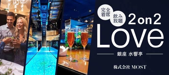 おひとり様歓迎【2on2形式】【スパークリング×50種ドリンク飲み放題】【MOST最高級レストラン】【MOST】
