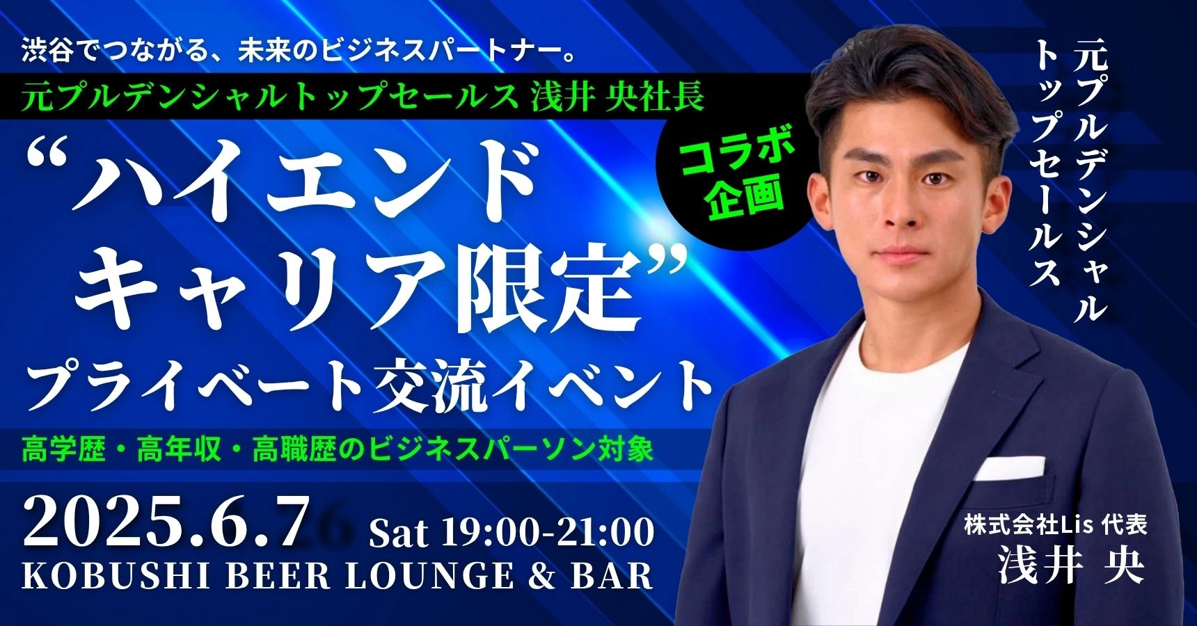 【6月7日(土)19:00～21:00】渋谷でつながる未来のビジネスパートナー。元プルデンシャルトップセールス浅井央社長コラボ企画“ハイエンドキャリア限定” プライベート交流イベント