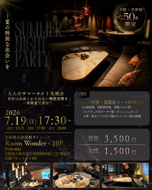 7/19(日)17:30～ 大阪・北新地★会員制ラウンジ貸切★大人のサマーナイト交流会★の招待状【北新地VIP空間】夏の特別企画！大人の交流パーティー