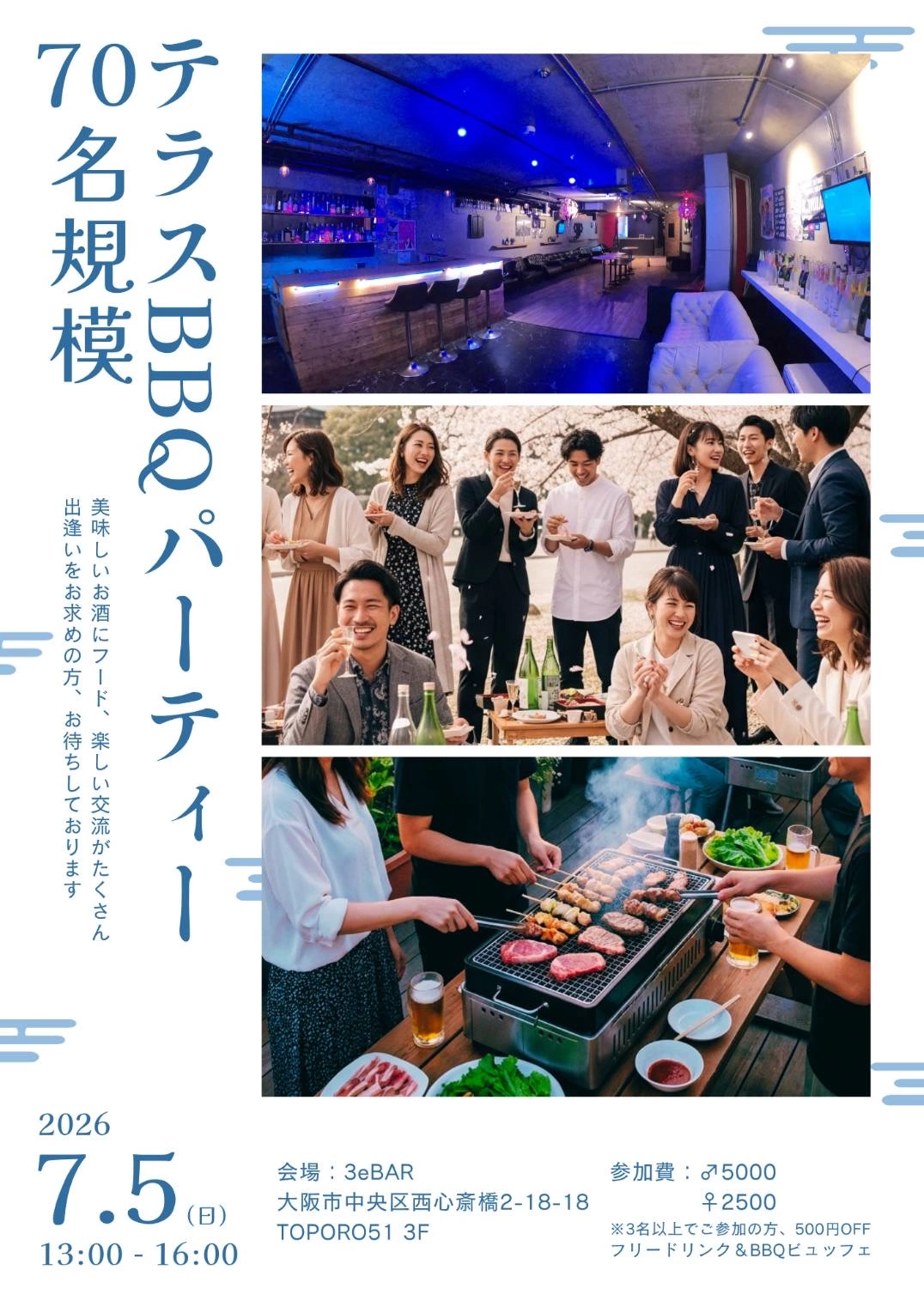 7/5(日)13:00～【70名規模】関西最大級BBQ交流イベント in 心斎橋テラス【恋活・友活にも人気！手ぶら参加OK！飲み放題付きBBQイベント】【出会い・交流・グルメを楽しむ大型BBQ】