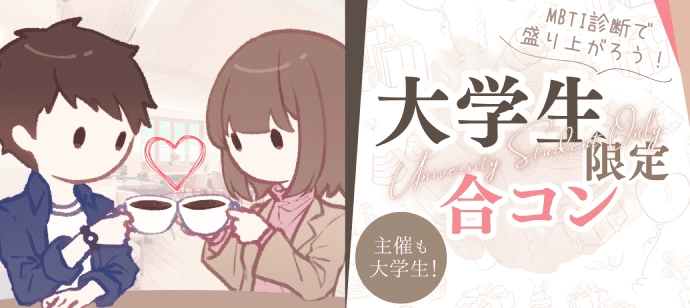 【大学生限定】オシャレなカフェで学生合コンしよう！！