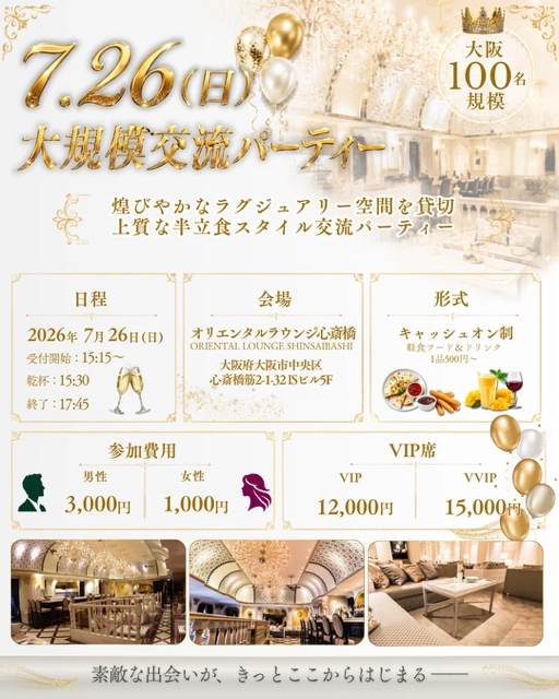 【7/26(日)大阪・心斎橋】100名規模 Special Party Event★オリエンタルラウンジ貸切交流パーティー【ベント割キャンペーン実施中(最安1,000円)】【初参加・お一人参加歓迎！友達・恋活・人脈作りにおすすめの大型交流会】