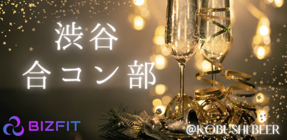 【7月4日(土)19:00～21:30】渋谷の独身限定ハイクラス合コン【経営者×恋活女子】BIZFIT渋谷合コン部 #婚活 #恋活 #街コン #東京 #経営者